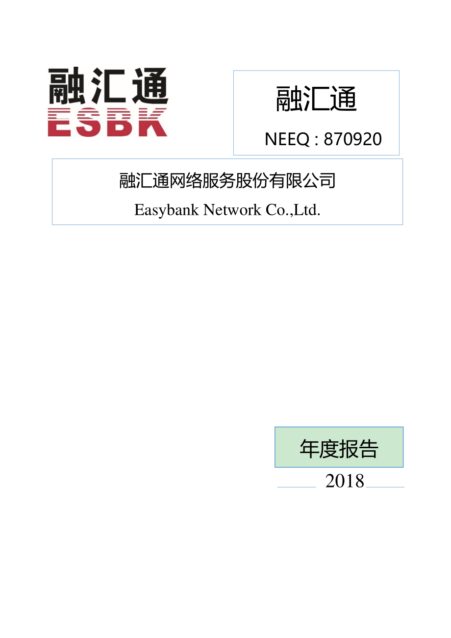 870920_2018_融汇通_2018年年度报告_2019-04-24.pdf_第1页