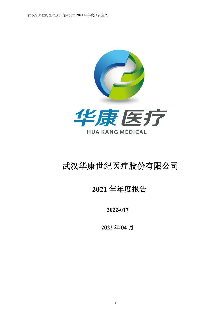 301235_2021_华康医疗_2021年年度报告_2022-04-06.pdf_第1页