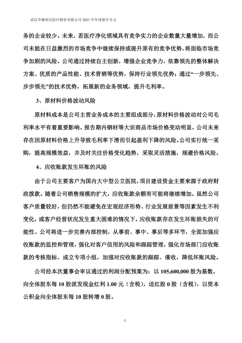 301235_2021_华康医疗_2021年年度报告_2022-04-06.pdf_第3页