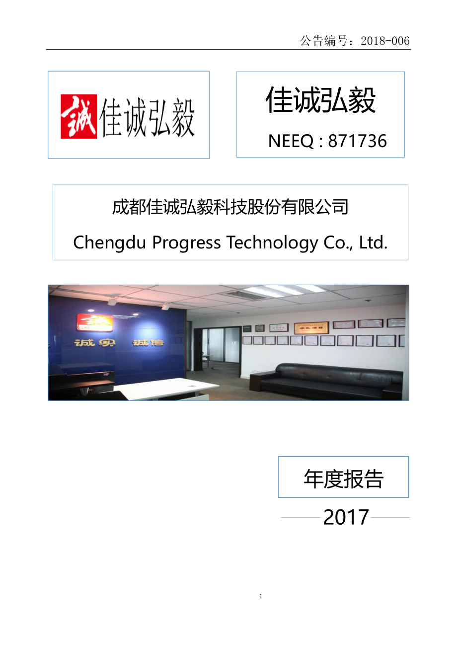 871736_2017_佳诚弘毅_2017年年度报告_2018-04-15.pdf_第1页