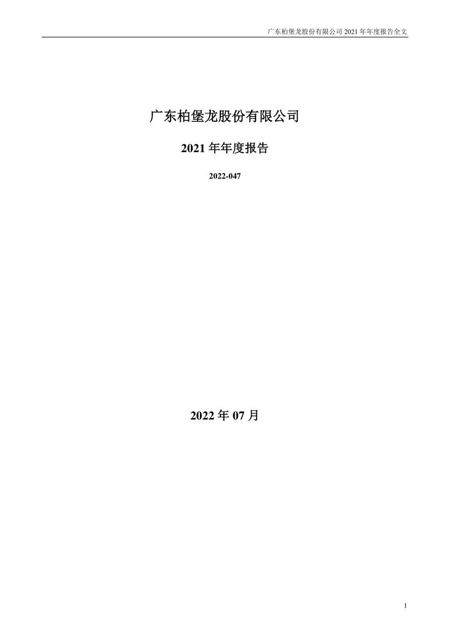 002776_2021_ST柏龙_2021年年度报告_2022-07-01.pdf_第1页