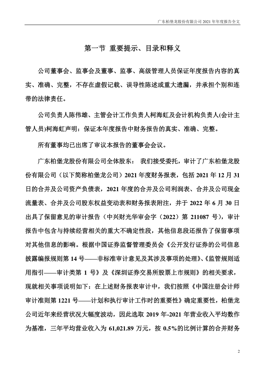 002776_2021_ST柏龙_2021年年度报告_2022-07-01.pdf_第2页