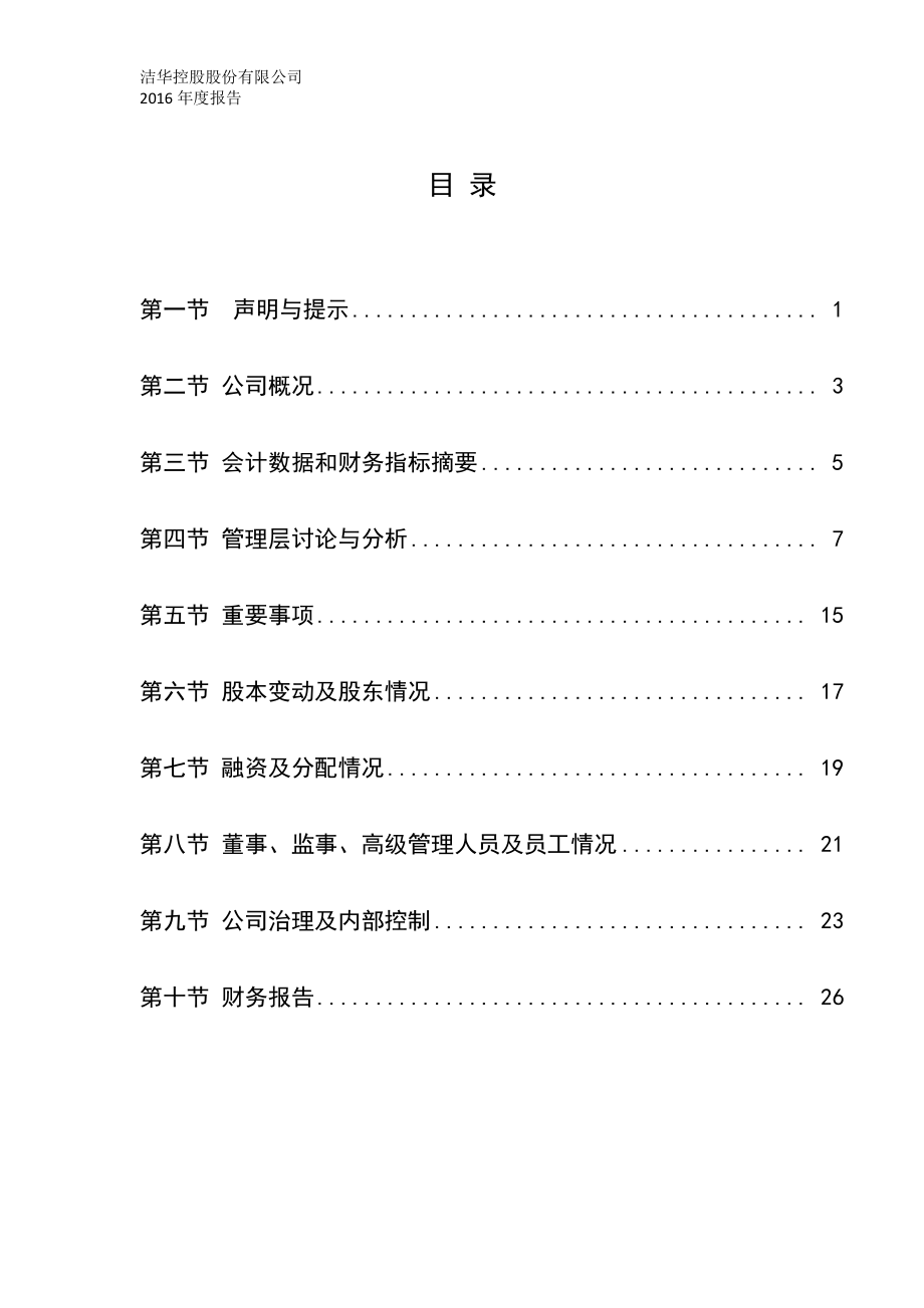 832537_2016_洁华控股_2016年年度报告_2017-04-24.pdf_第3页