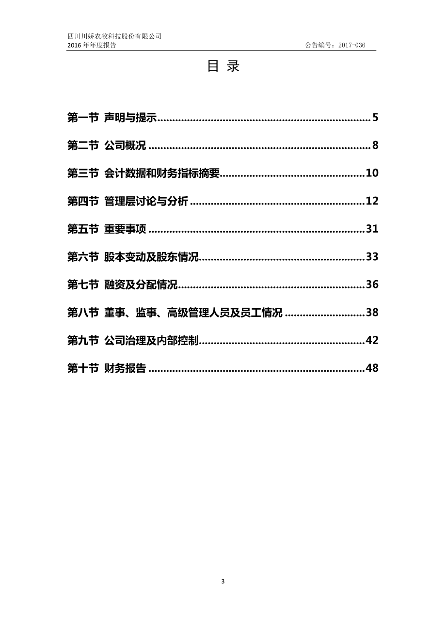 831915_2016_川娇农牧_2016年年度报告_2017-04-23.pdf_第3页