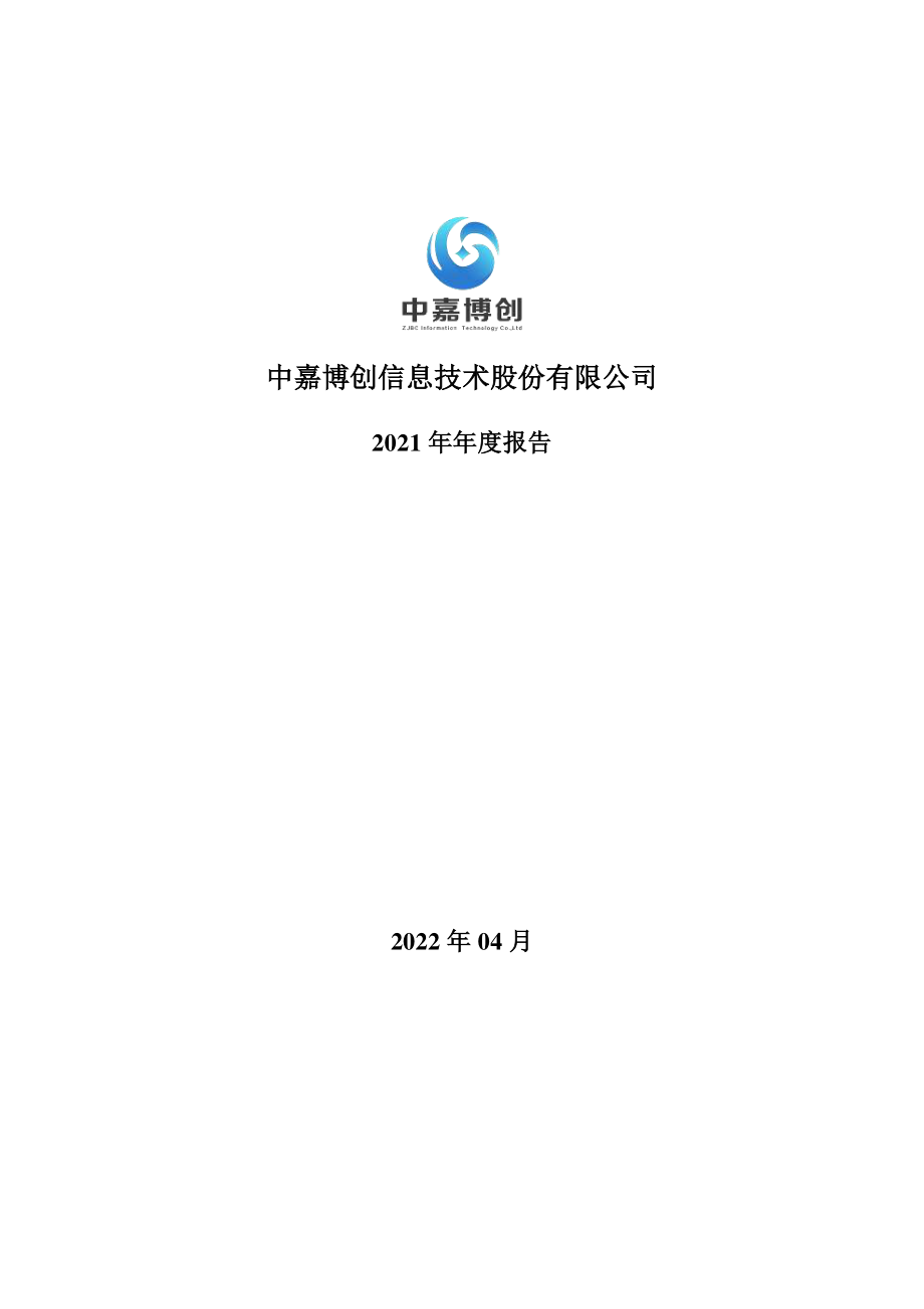 000889_2021_中嘉博创_2021年年度报告_2022-04-29.pdf_第1页