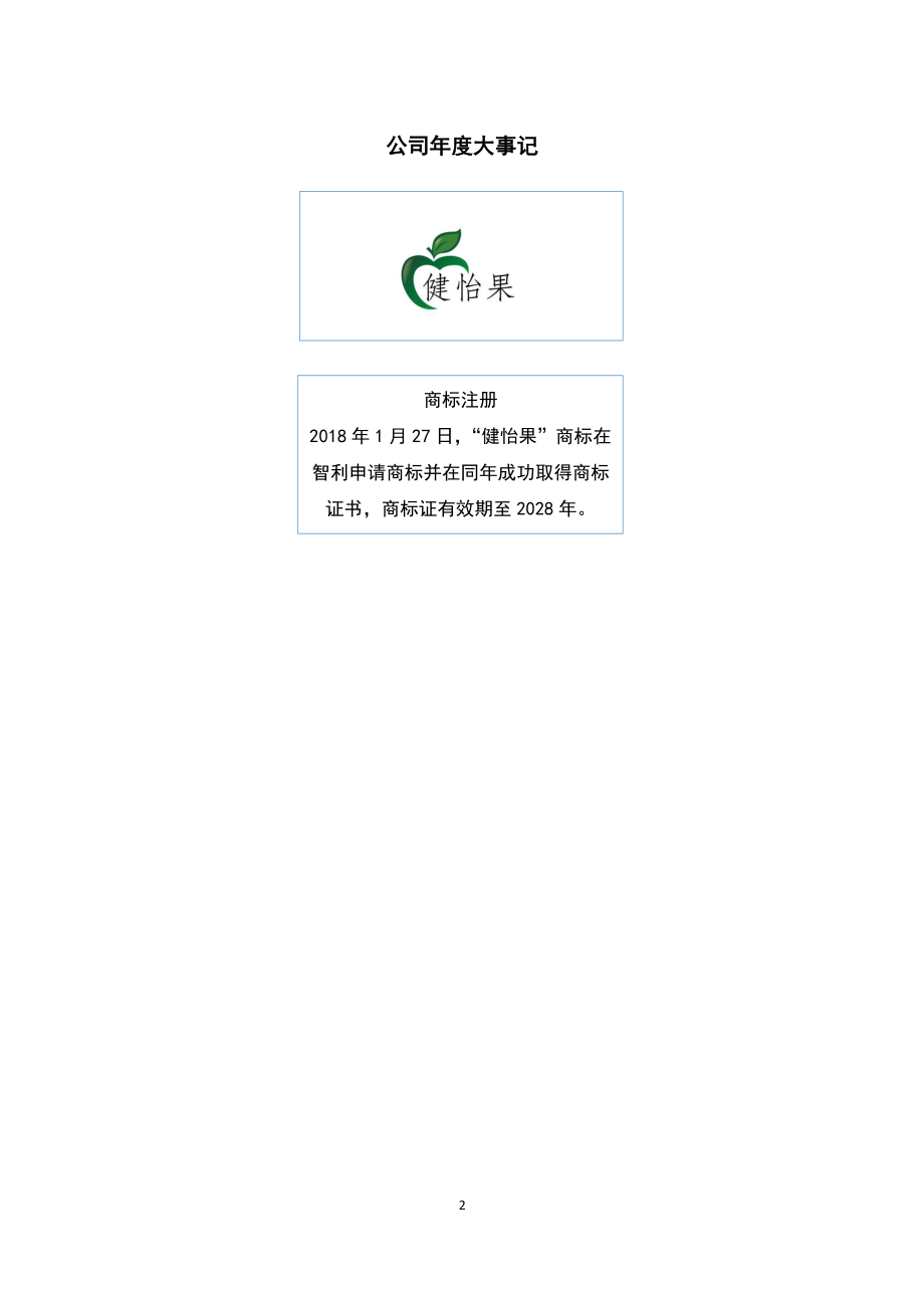 870668_2018_健怡果_2018年年度报告_2019-04-28.pdf_第2页