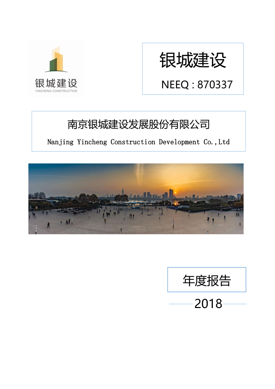 870337_2018_银城建设_2018年度报告_2019-04-16.pdf_第1页