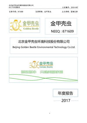 871609_2017_金甲壳虫_2017年年度报告_2018-04-22.pdf