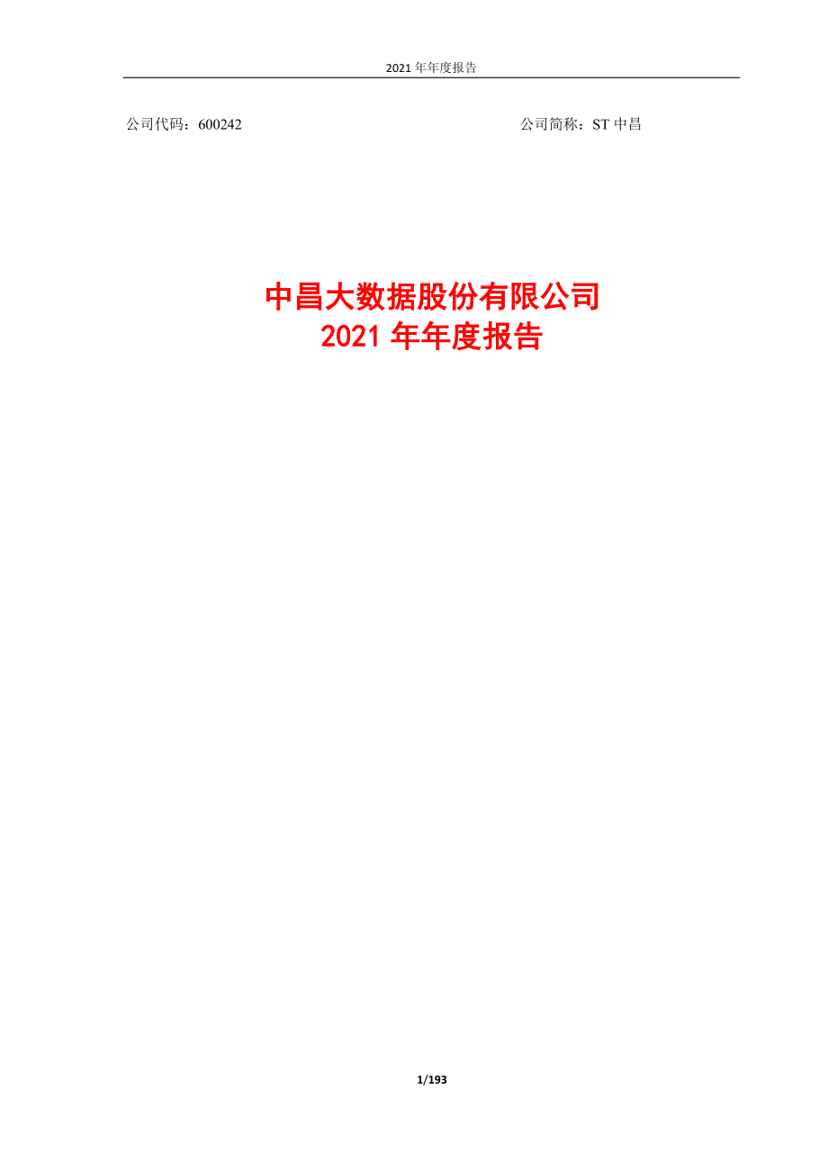 600242_2021_ST中昌_中昌大数据股份有限公司2021年年度报告_2022-04-29.pdf_第1页