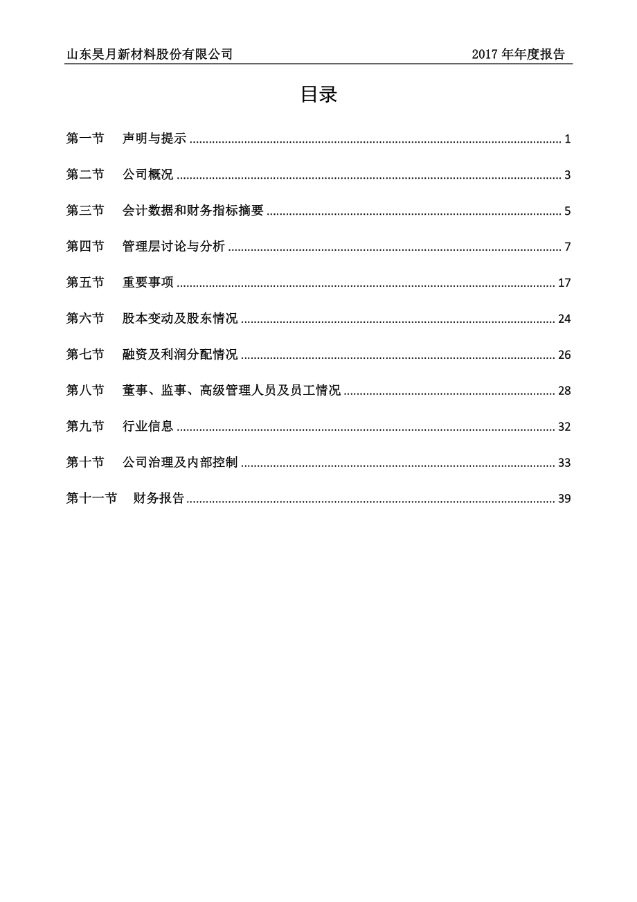 837396_2017_昊月新材_2017年年度报告_2018-04-23.pdf_第3页