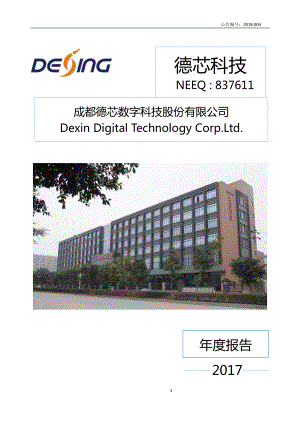 837611_2017_德芯科技_2017年年度报告_2018-04-25.pdf