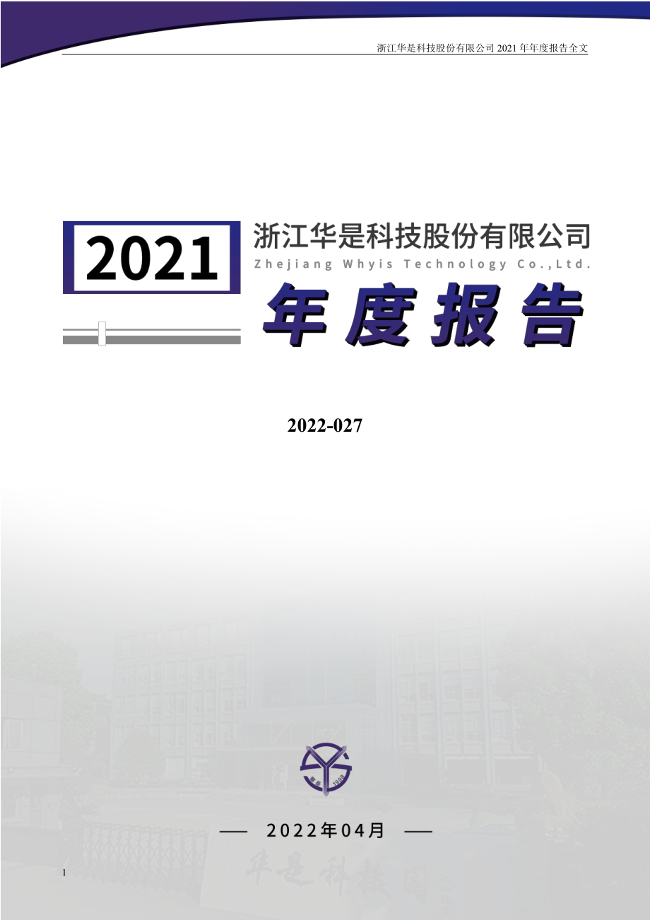 301218_2021_华是科技_2021年年度报告_2022-04-27.pdf_第1页