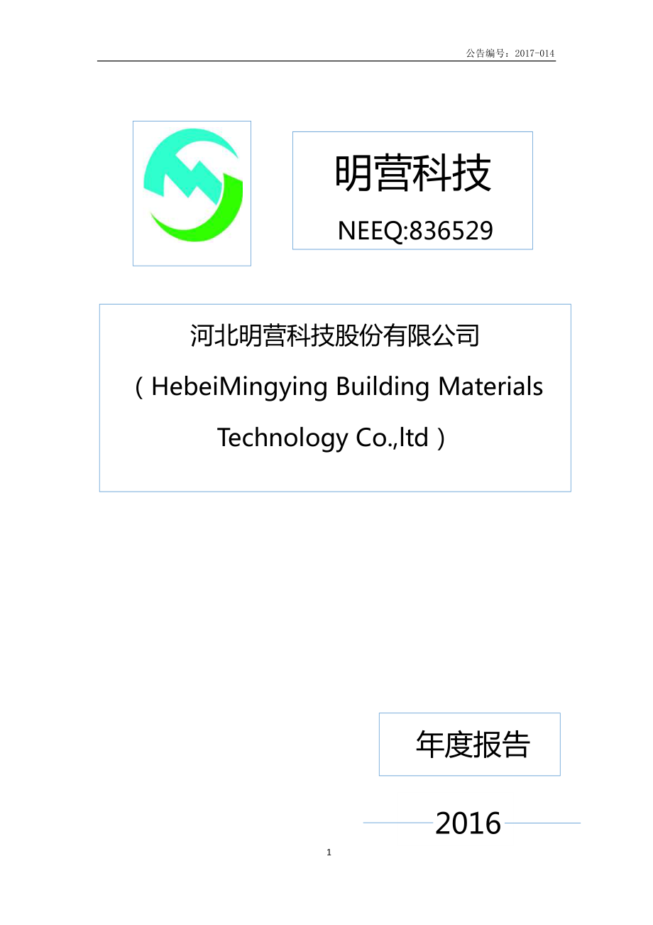 836529_2016_明营科技_2016年年度报告_2017-04-20.pdf_第1页