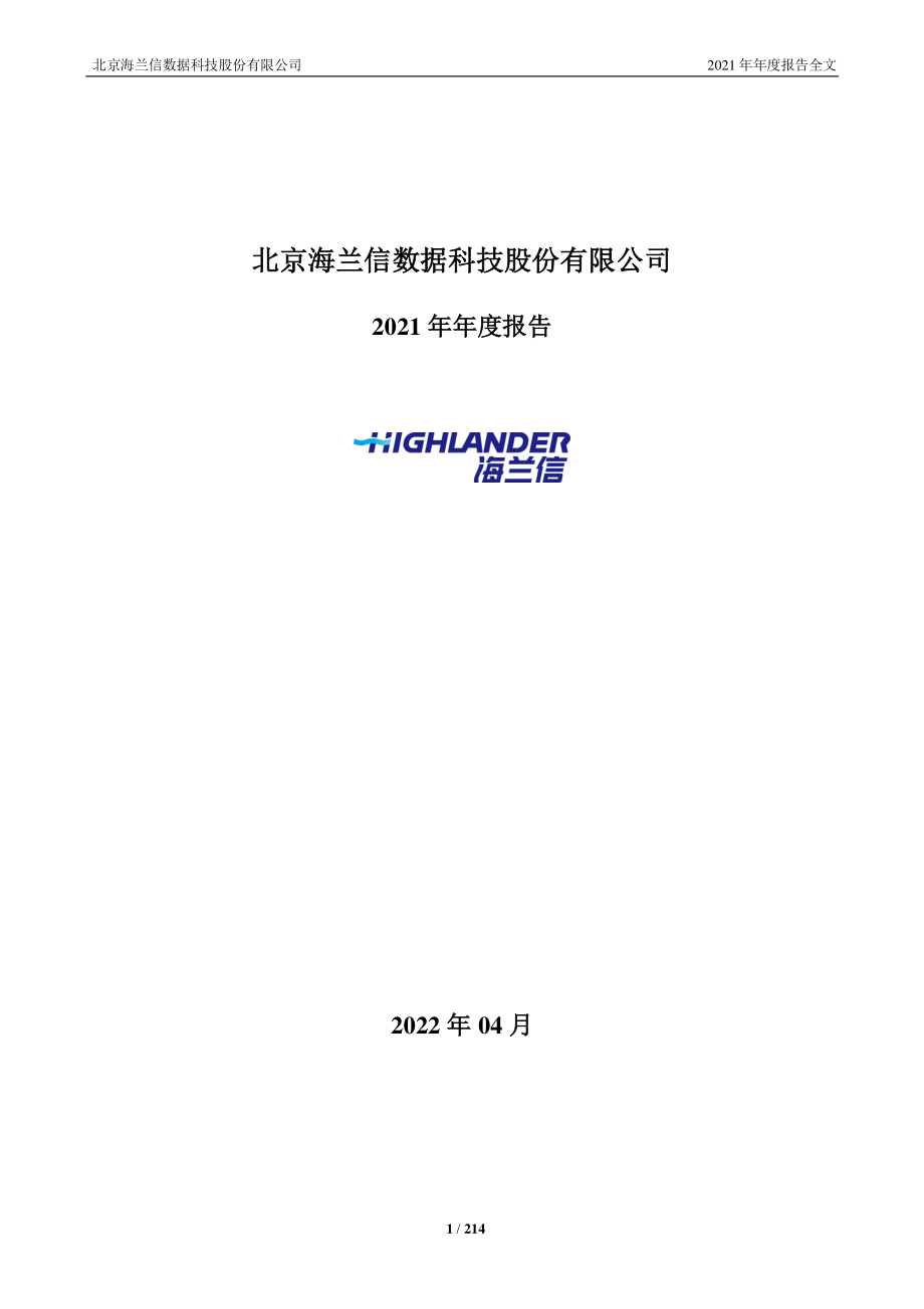 300065_2021_海兰信_2021年年度报告全文（更正后）_2022-04-21.pdf_第1页