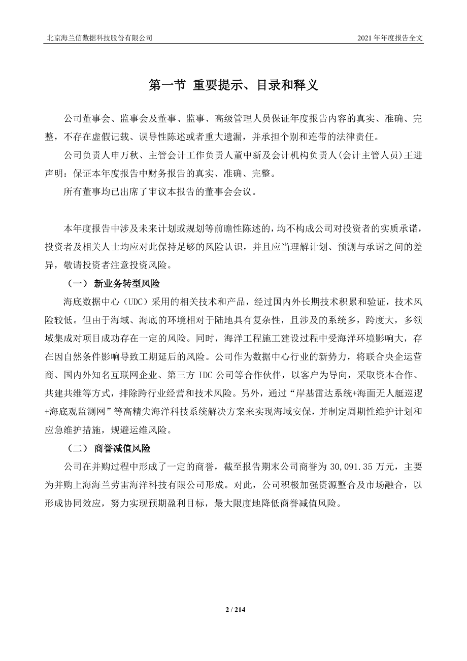 300065_2021_海兰信_2021年年度报告全文（更正后）_2022-04-21.pdf_第2页