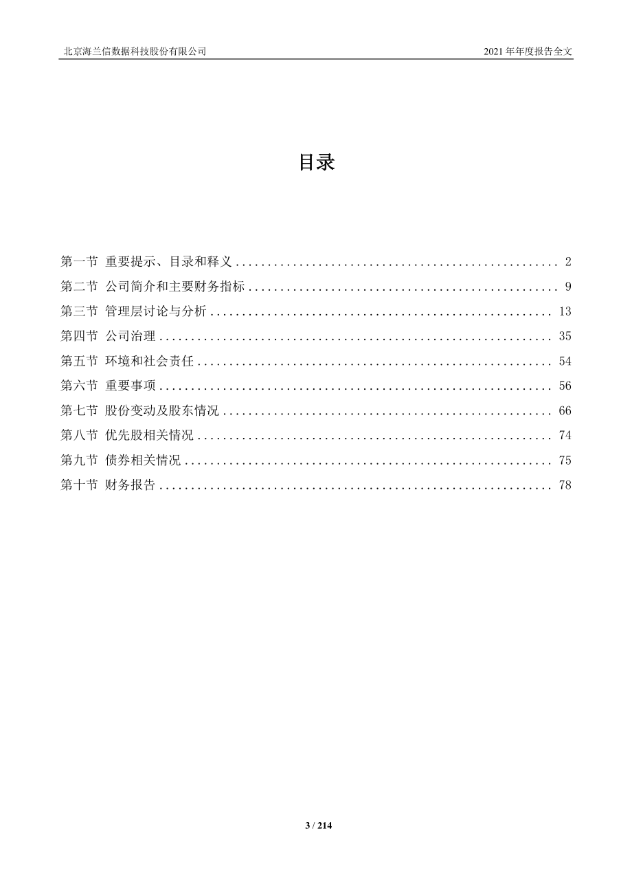 300065_2021_海兰信_2021年年度报告全文（更正后）_2022-04-21.pdf_第3页