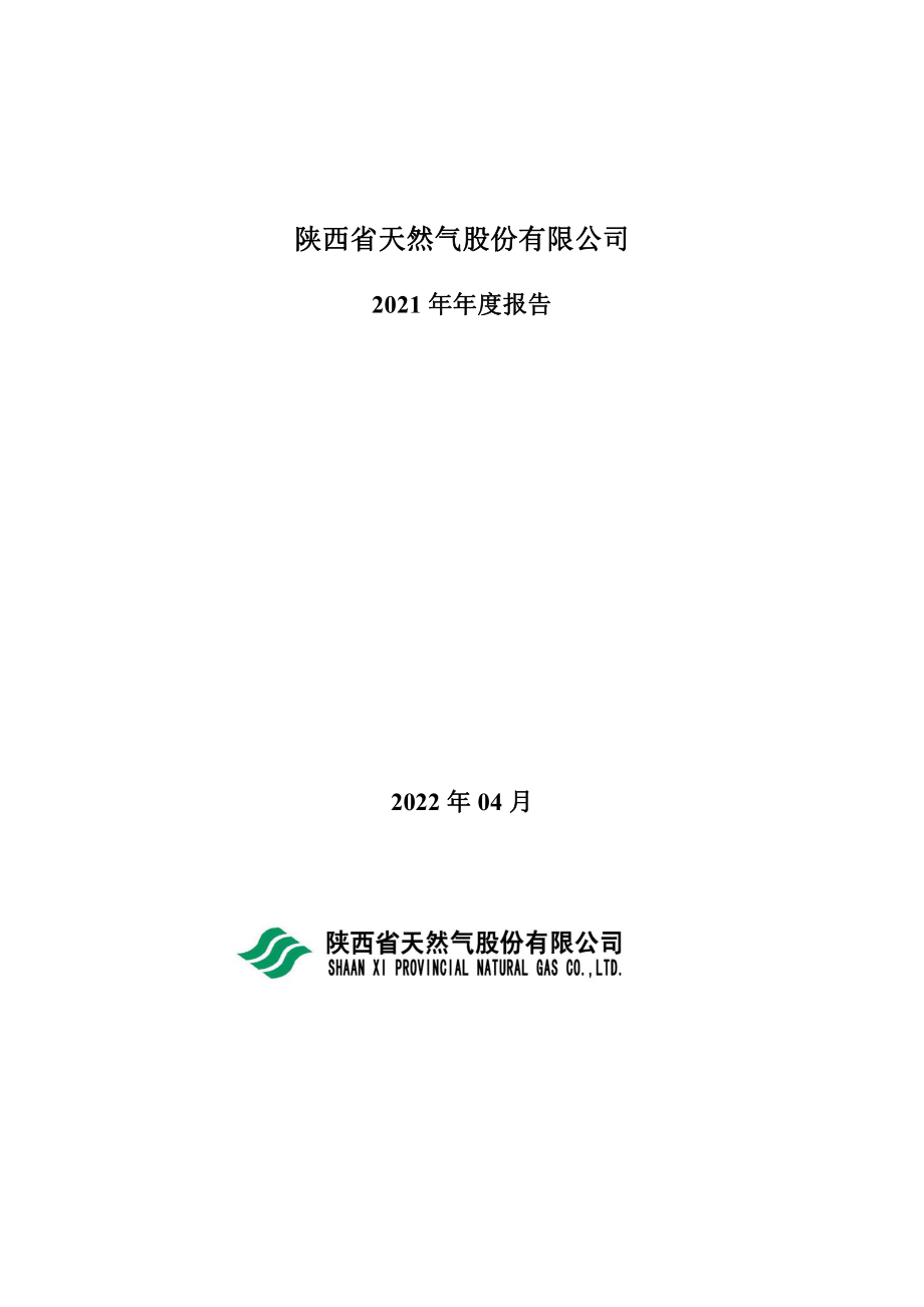 002267_2021_陕天然气_2021年年度报告_2022-04-11.pdf_第1页