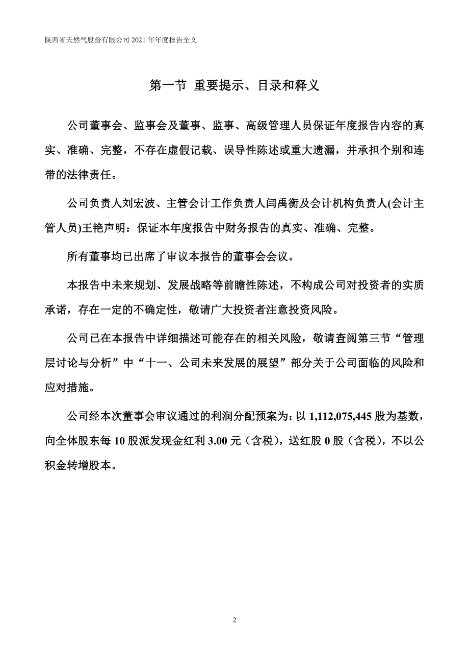 002267_2021_陕天然气_2021年年度报告_2022-04-11.pdf_第2页