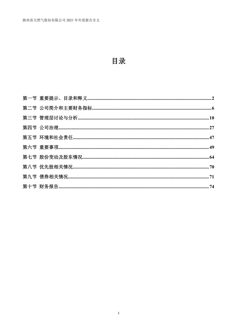 002267_2021_陕天然气_2021年年度报告_2022-04-11.pdf_第3页