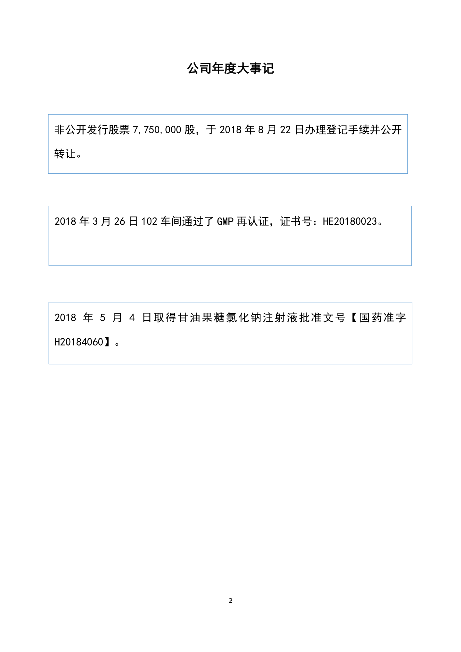 870773_2018_鹏海制药_2018年年度报告_2019-04-23.pdf_第2页