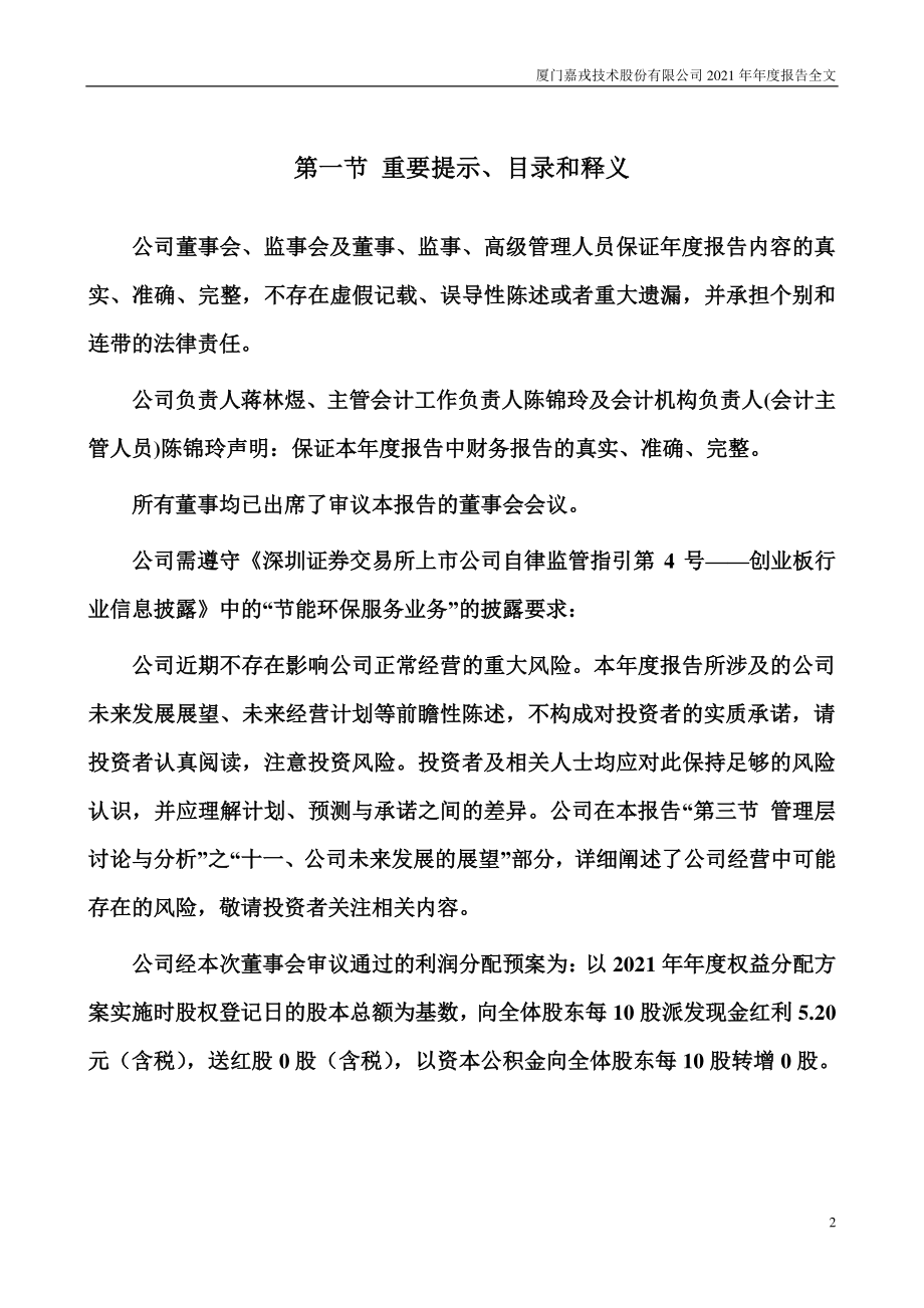 301148_2021_嘉戎技术_2021年年度报告_2022-04-27.pdf_第2页