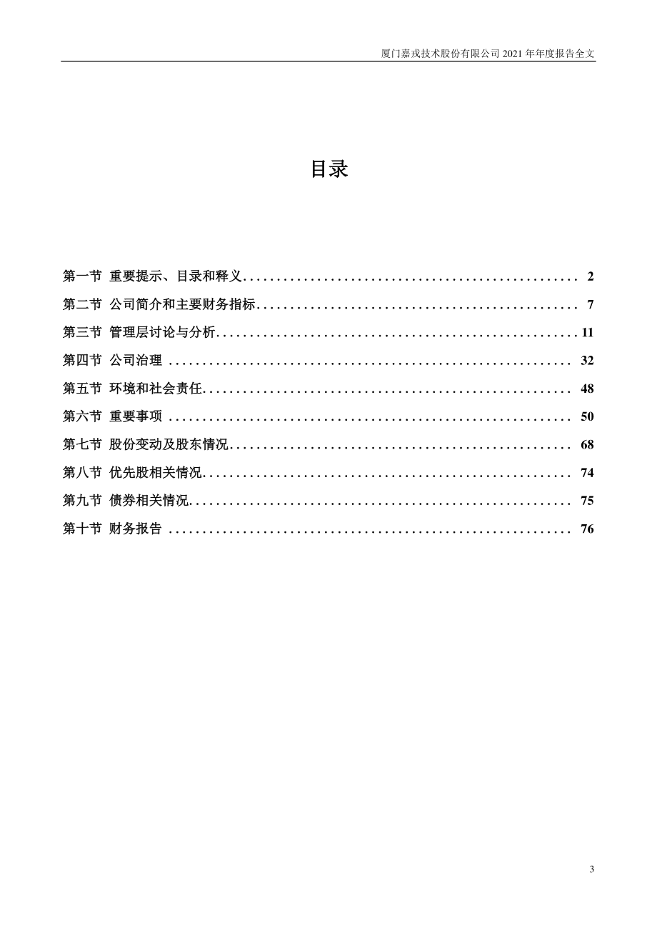 301148_2021_嘉戎技术_2021年年度报告_2022-04-27.pdf_第3页