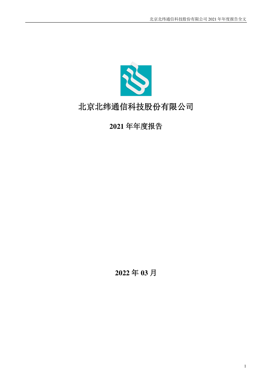 002148_2021_北纬科技_2021年年度报告_2022-03-30.pdf_第1页