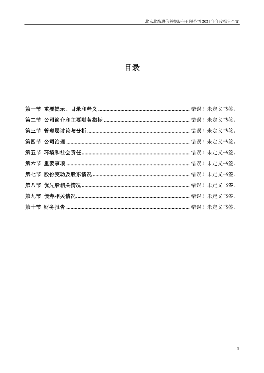 002148_2021_北纬科技_2021年年度报告_2022-03-30.pdf_第3页