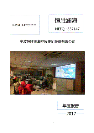 837147_2017_恒胜澜海_2017年年度报告_2018-04-24.pdf