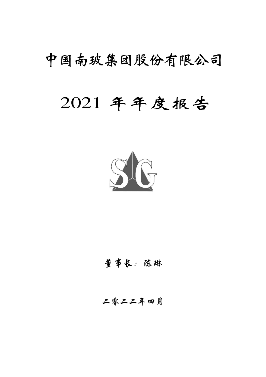 000012_2021_南玻A_2021年年度报告_2022-04-24.pdf_第1页