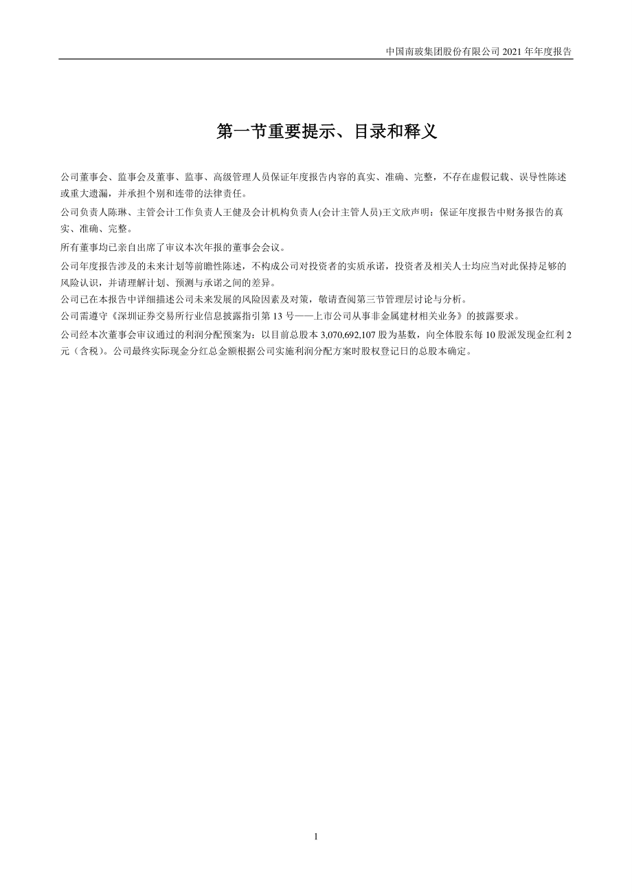 000012_2021_南玻A_2021年年度报告_2022-04-24.pdf_第2页