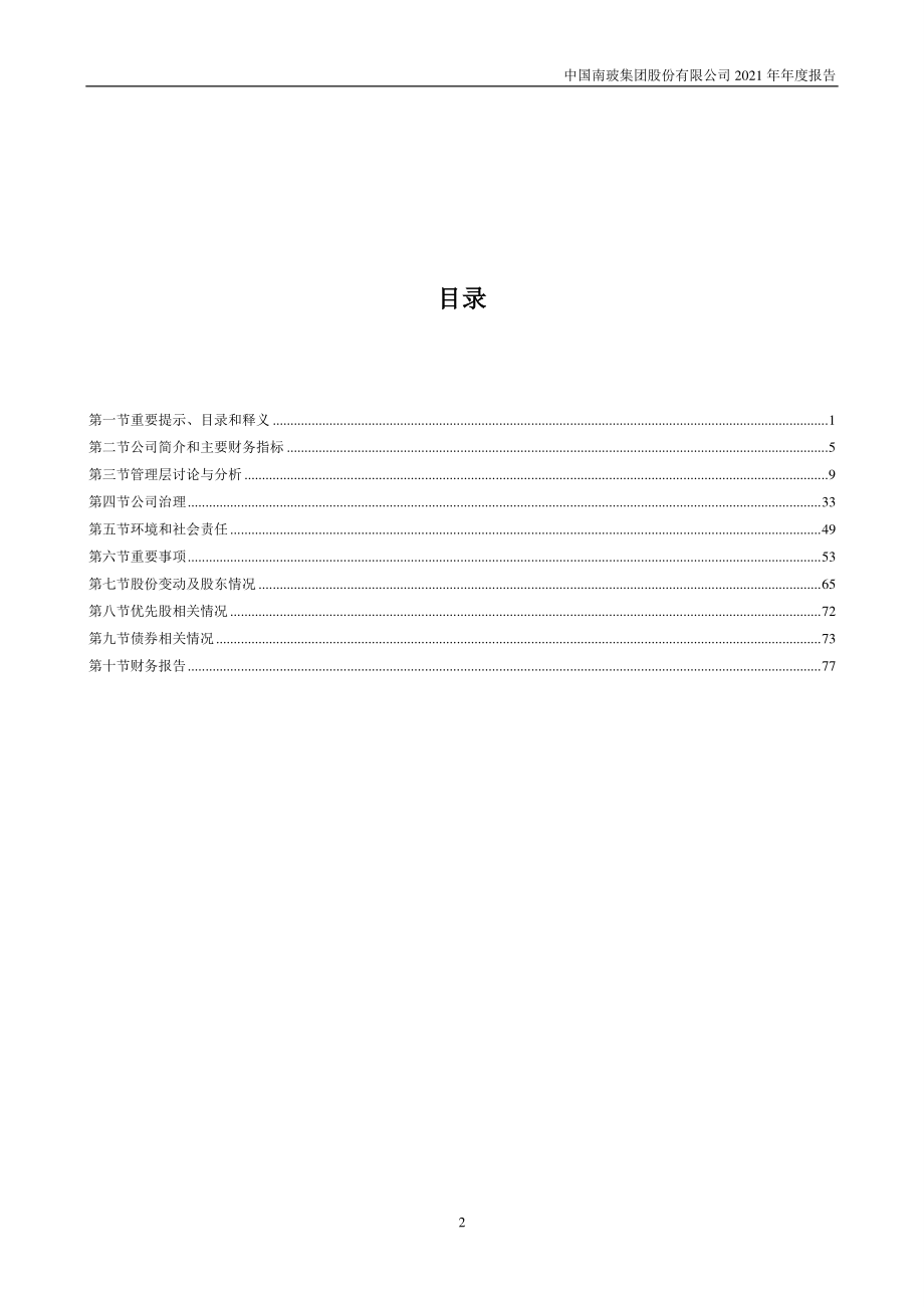 000012_2021_南玻A_2021年年度报告_2022-04-24.pdf_第3页