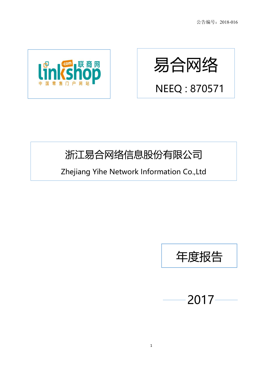 870571_2017_易合网络_2017年年度报告_2018-04-24.pdf_第1页