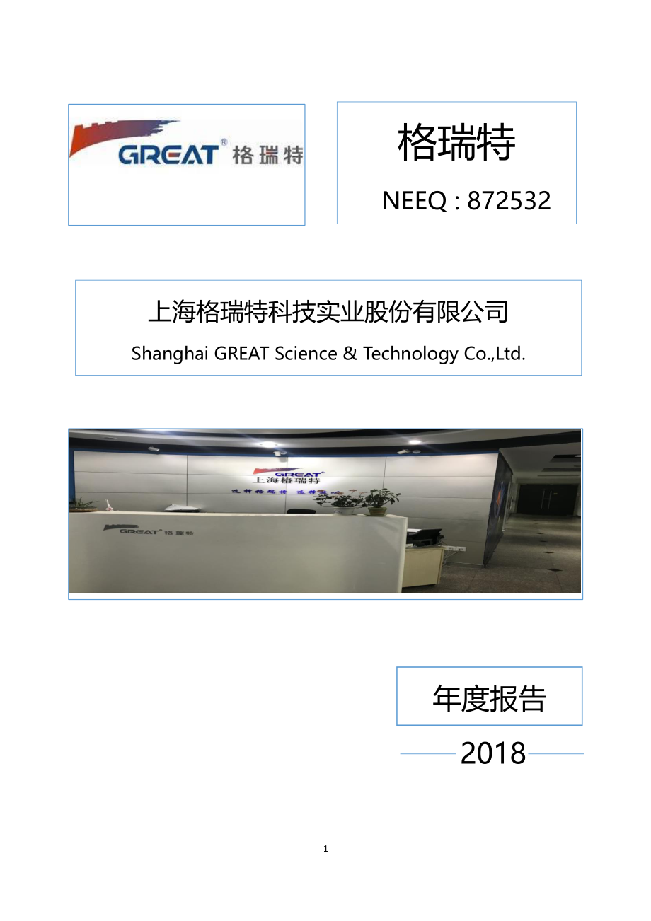 872532_2018_格瑞特_2018年年度报告_2019-04-23.pdf_第1页