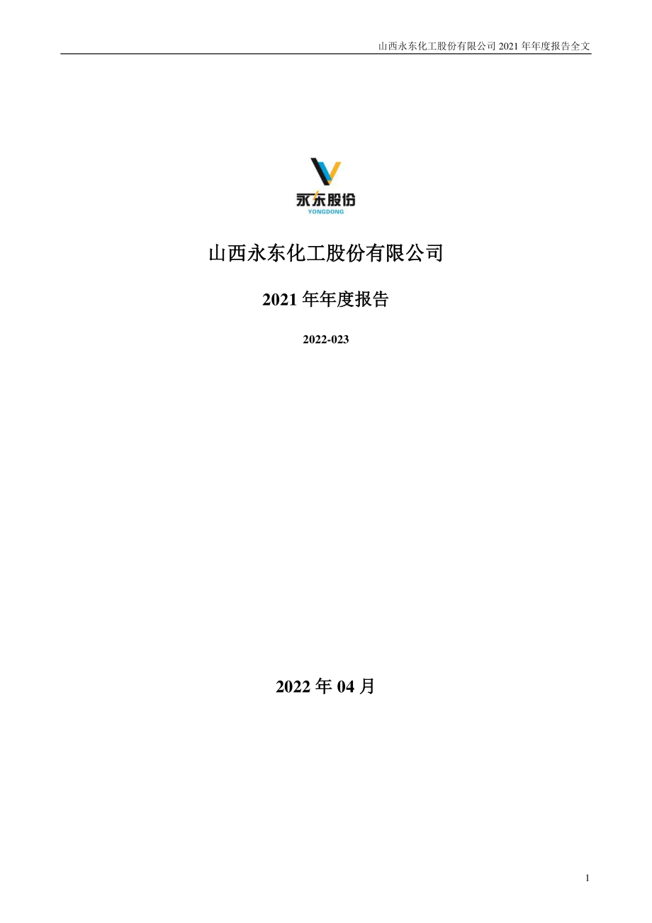 002753_2021_永东股份_2021年年度报告_2022-04-28.pdf_第1页