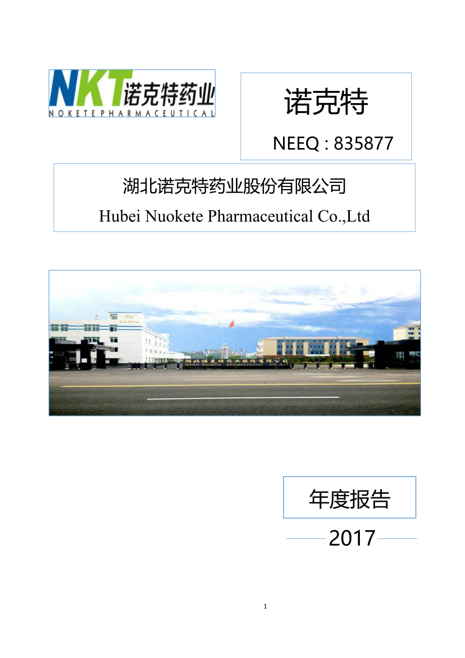 835877_2017_诺克特_2017年年度报告_2018-04-24.pdf_第1页