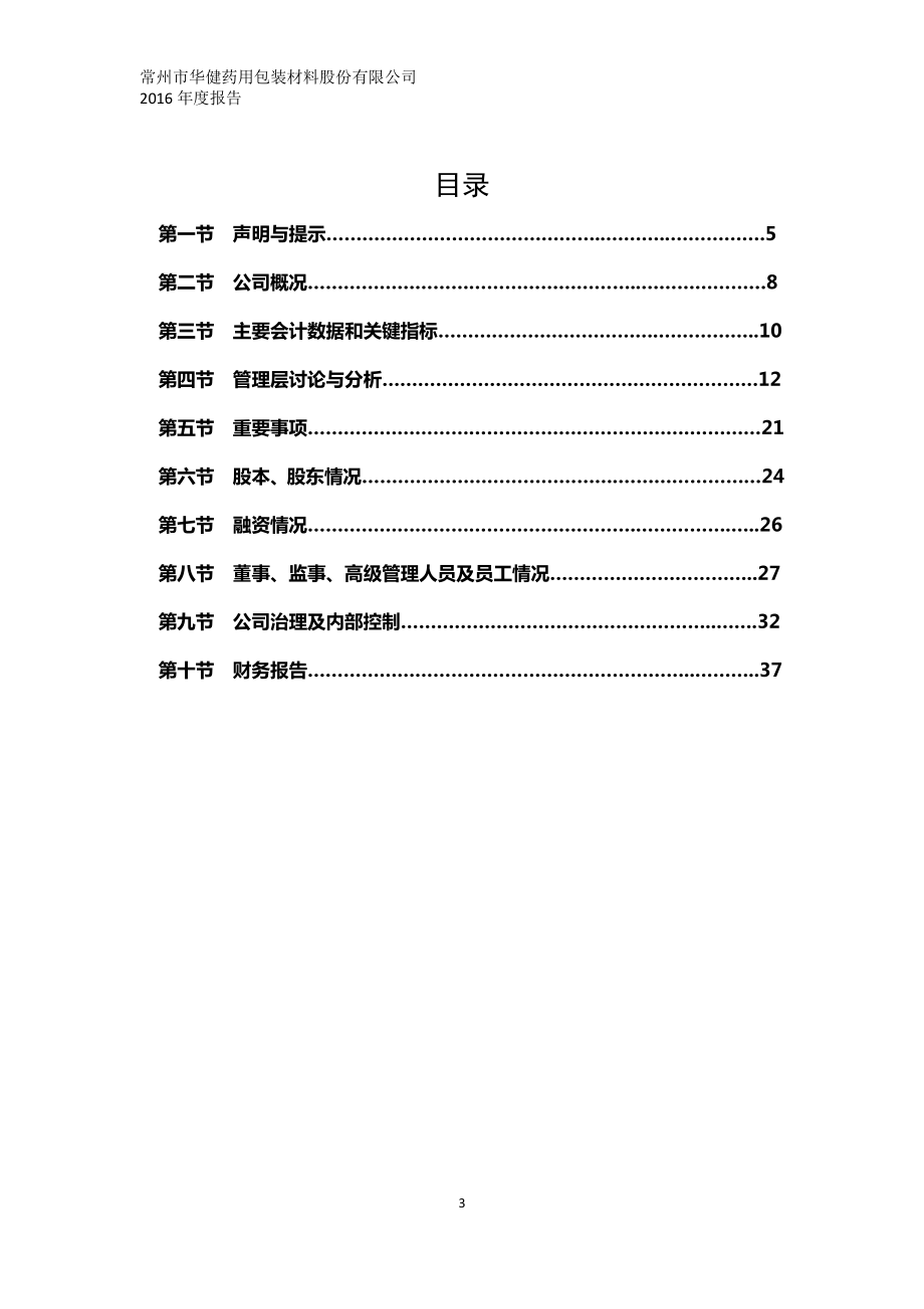 871016_2016_华健药包_2016年年度报告_2017-04-20.pdf_第3页