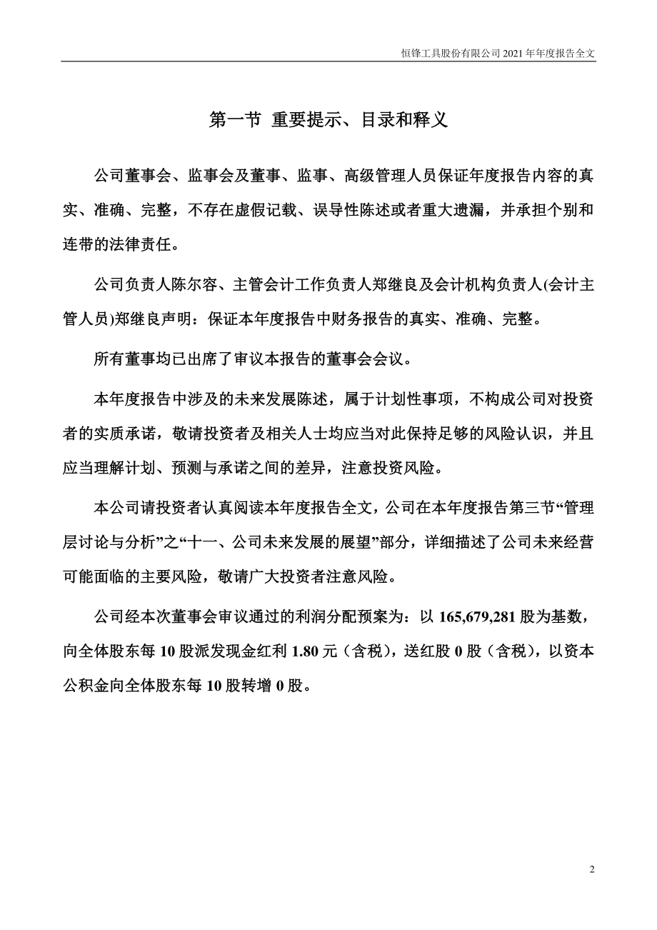 300488_2021_恒锋工具_2021年年度报告_2022-04-25.pdf_第2页