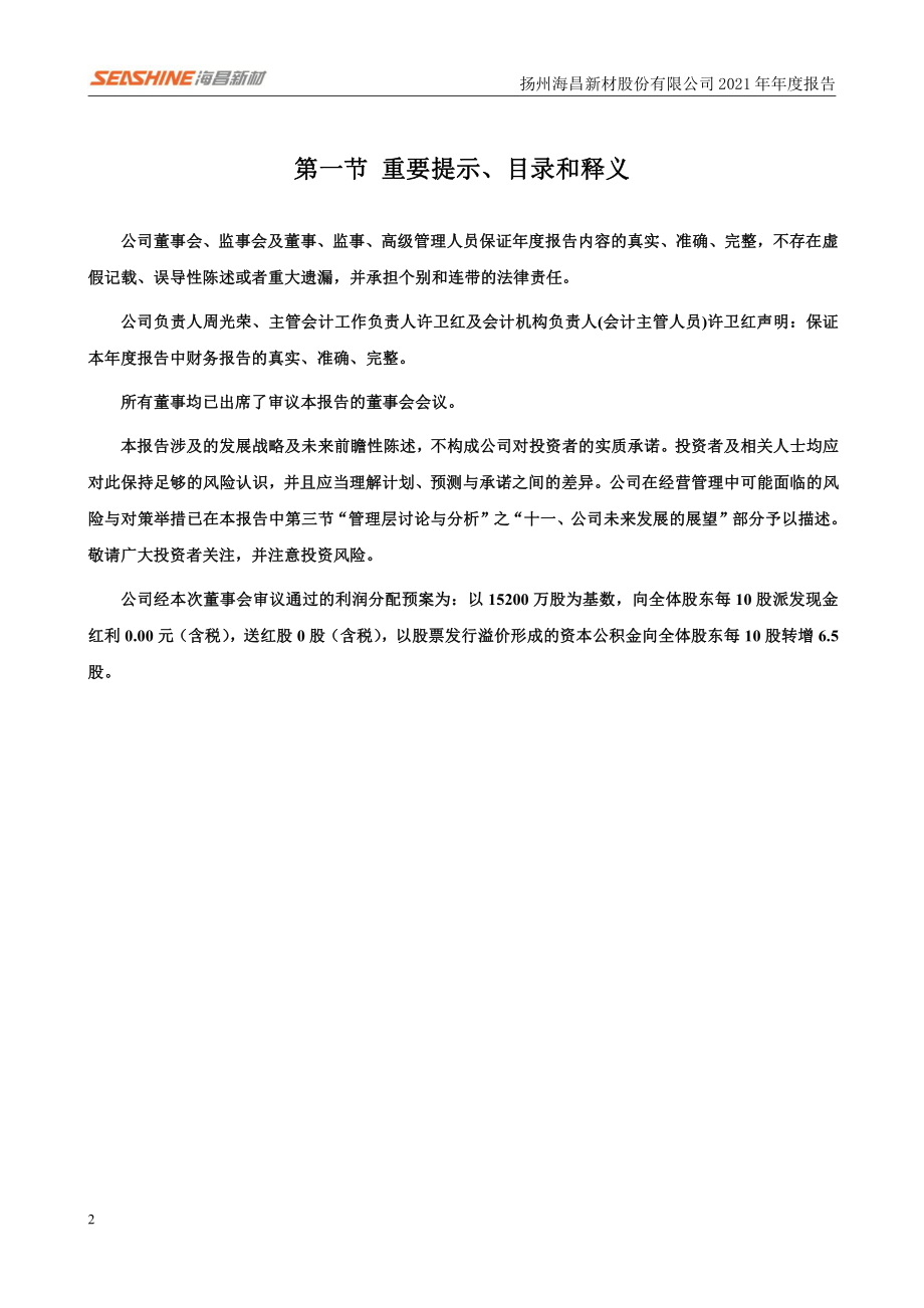 300885_2021_海昌新材_2021年年度报告_2022-03-28.pdf_第2页