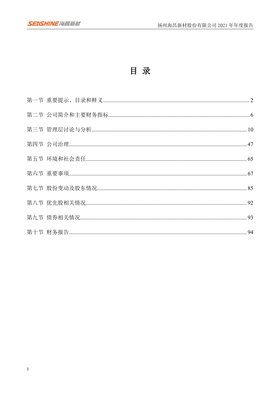 300885_2021_海昌新材_2021年年度报告_2022-03-28.pdf_第3页