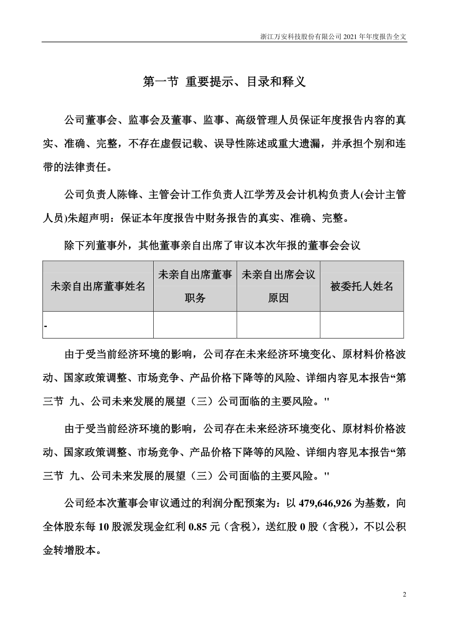 002590_2021_万安科技_2021年年度报告全文（更新后）_2022-04-12.pdf_第2页