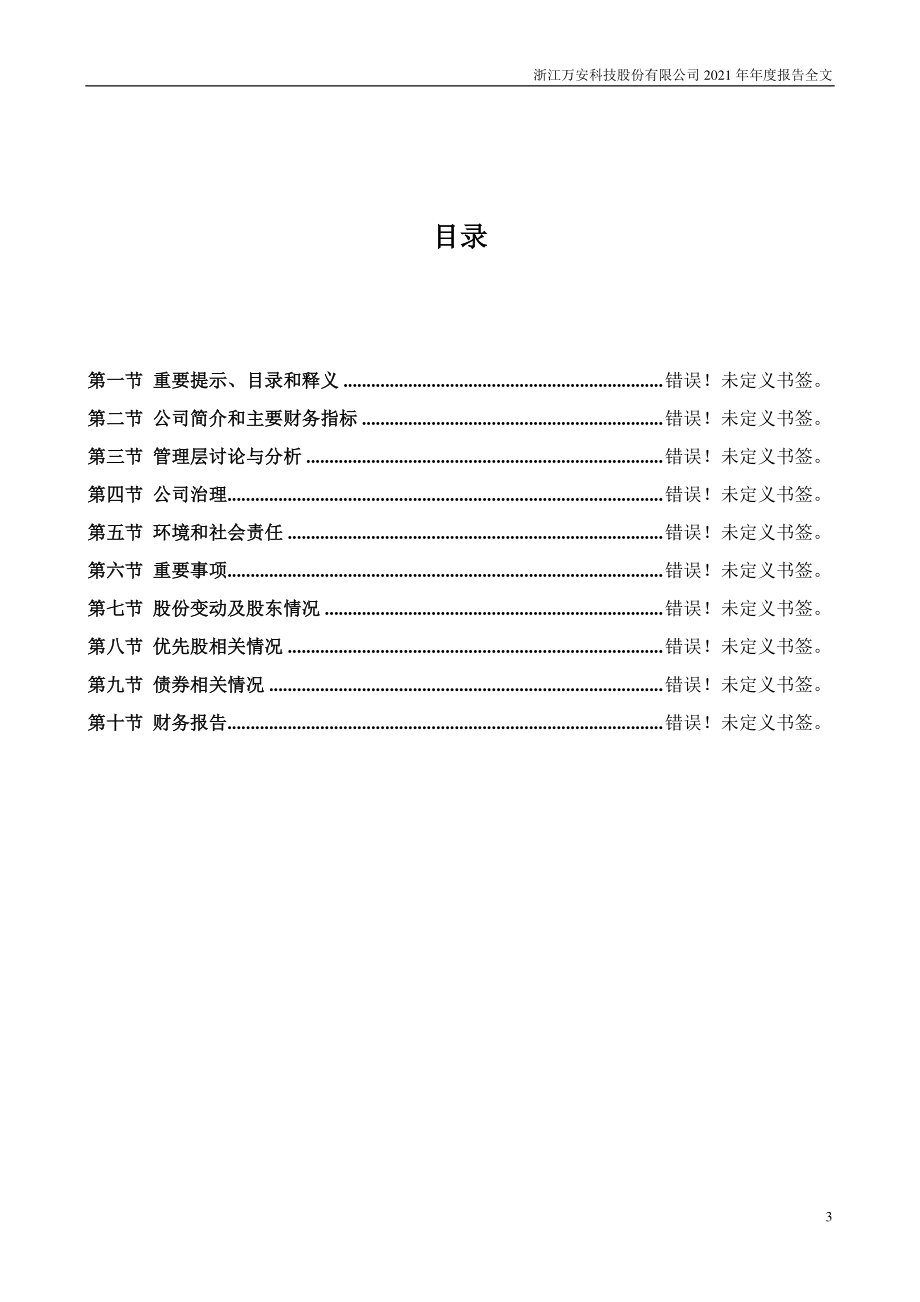 002590_2021_万安科技_2021年年度报告全文（更新后）_2022-04-12.pdf_第3页