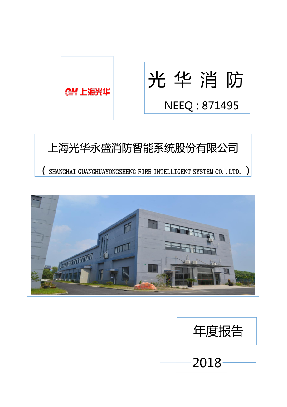 871495_2018_光华消防_2018年年度报告_2019-04-28.pdf_第1页