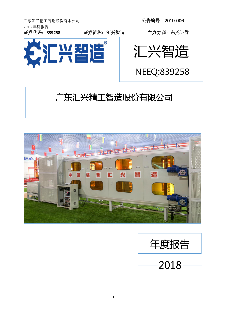 839258_2018_汇兴智造_2018年年度报告_2019-04-17.pdf_第1页