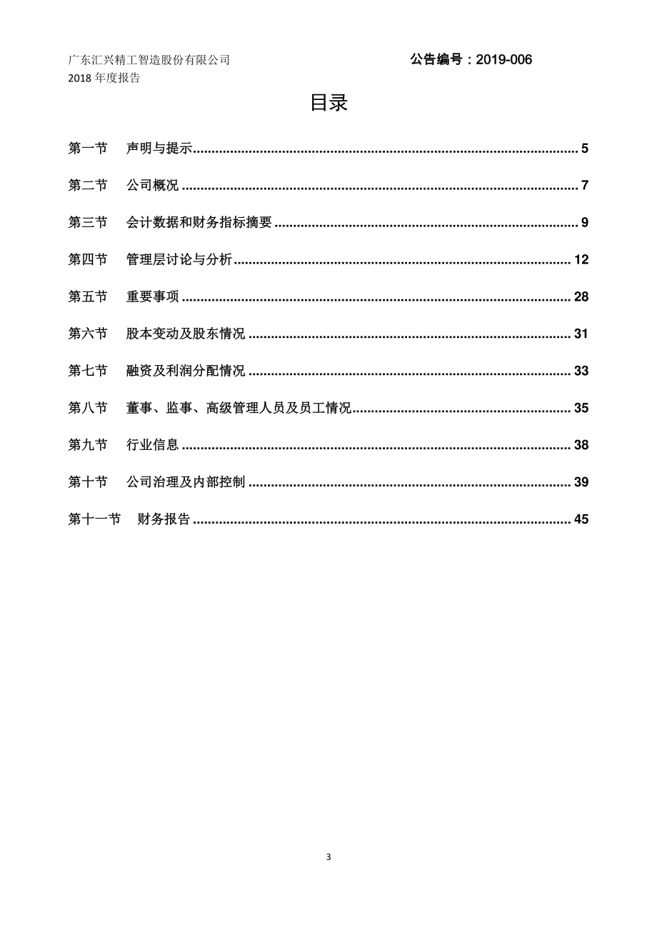 839258_2018_汇兴智造_2018年年度报告_2019-04-17.pdf_第3页