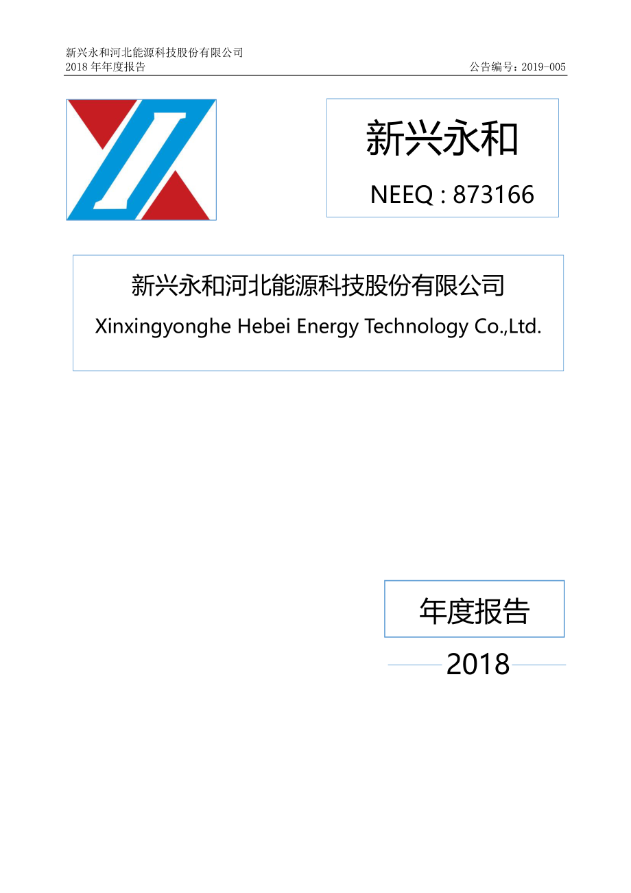 873166_2018_新兴永和_2018年年度报告_2019-04-17.pdf_第1页