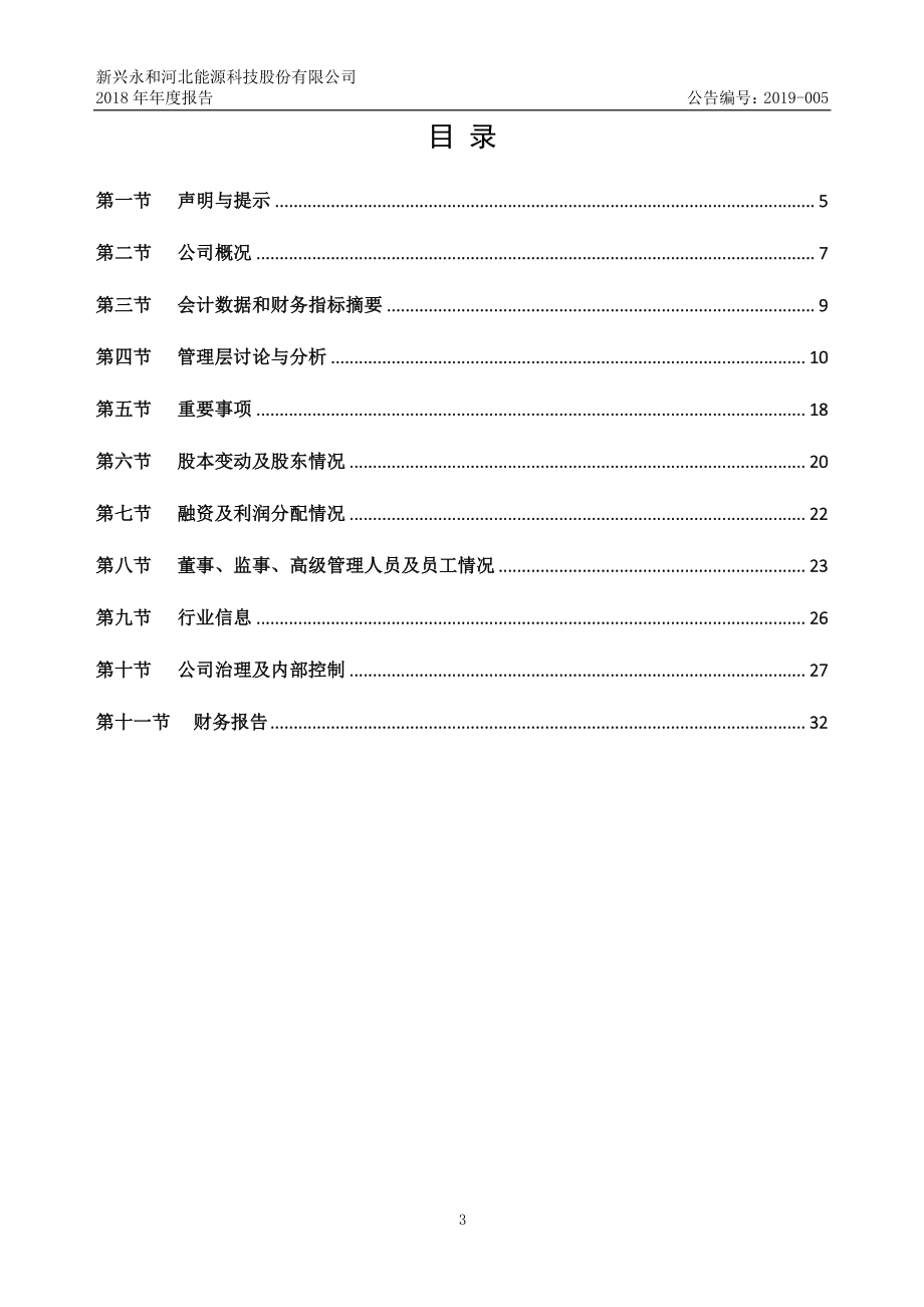 873166_2018_新兴永和_2018年年度报告_2019-04-17.pdf_第3页