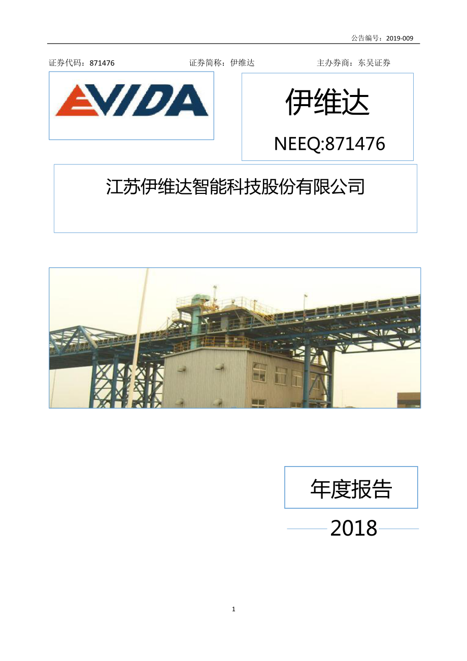 871476_2018_伊维达_2018年年度报告_2019-04-24.pdf_第1页