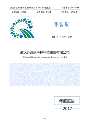 871362_2017_齐达康_2017年年度报告_2018-04-02.pdf