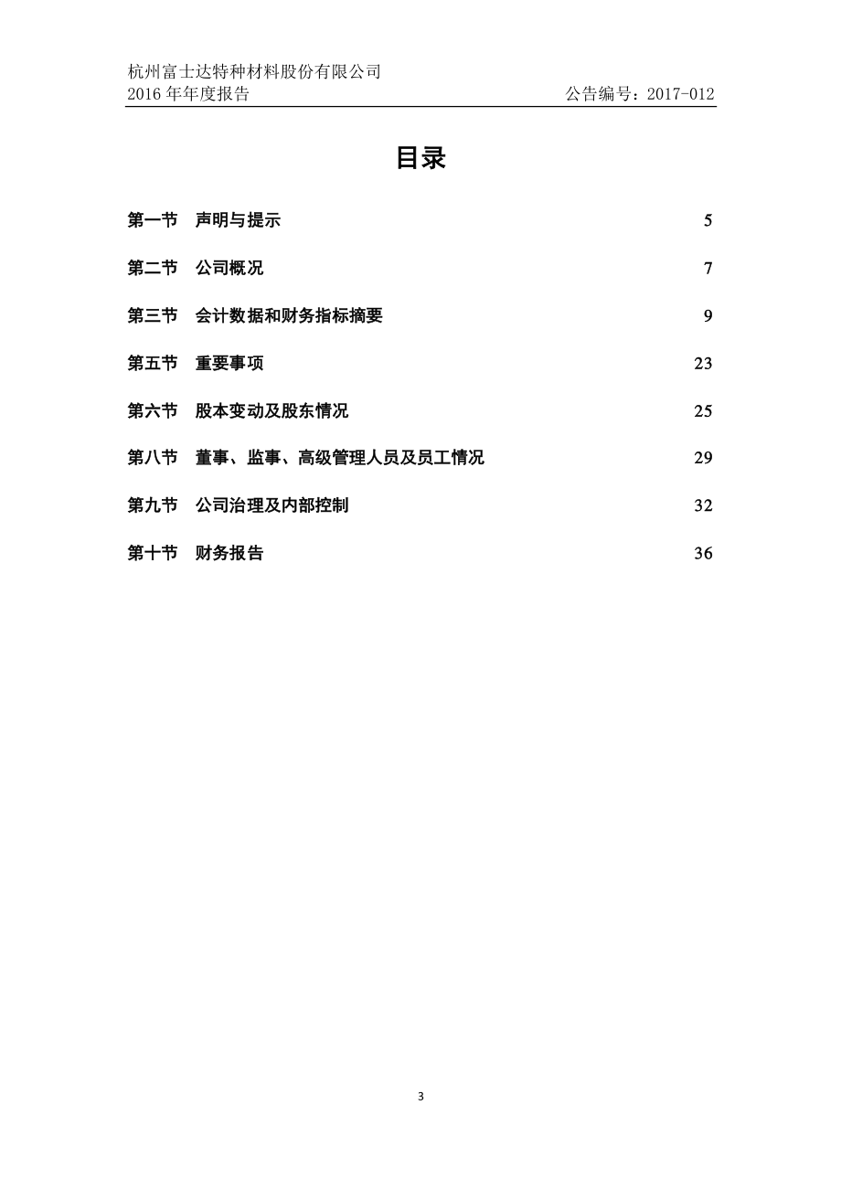 836064_2016_杭富士达_2016年年度报告_2017-04-17.pdf_第3页